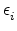 $ \epsilon_{{i}}^{}$